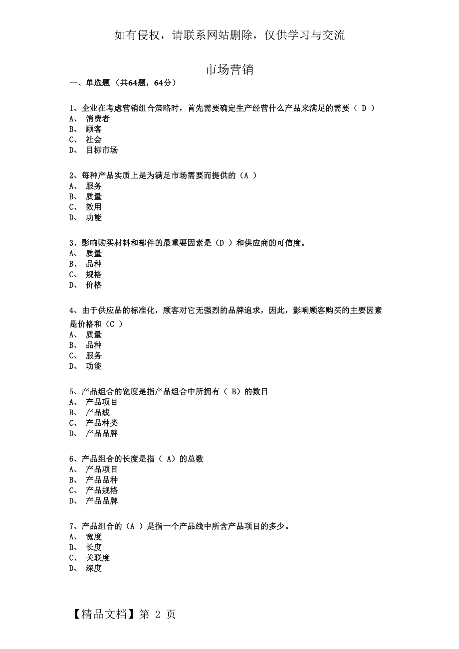 市场营销学习题及答案16页word文档.doc_第2页