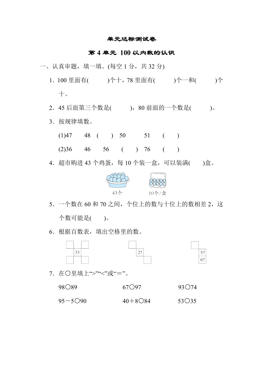 人教版一年级下册数学 第4单元 100以内数的认识 测试卷.docx_第1页