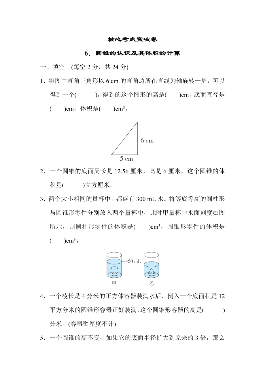 冀教版六年级下册数学 核心考点突破卷6．圆锥的认识及其体积的计算.docx_第1页