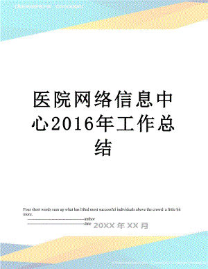 医院网络信息中心工作总结.doc