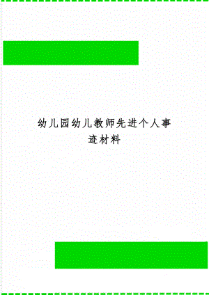 幼儿园幼儿教师先进个人事迹材料4页word文档.doc