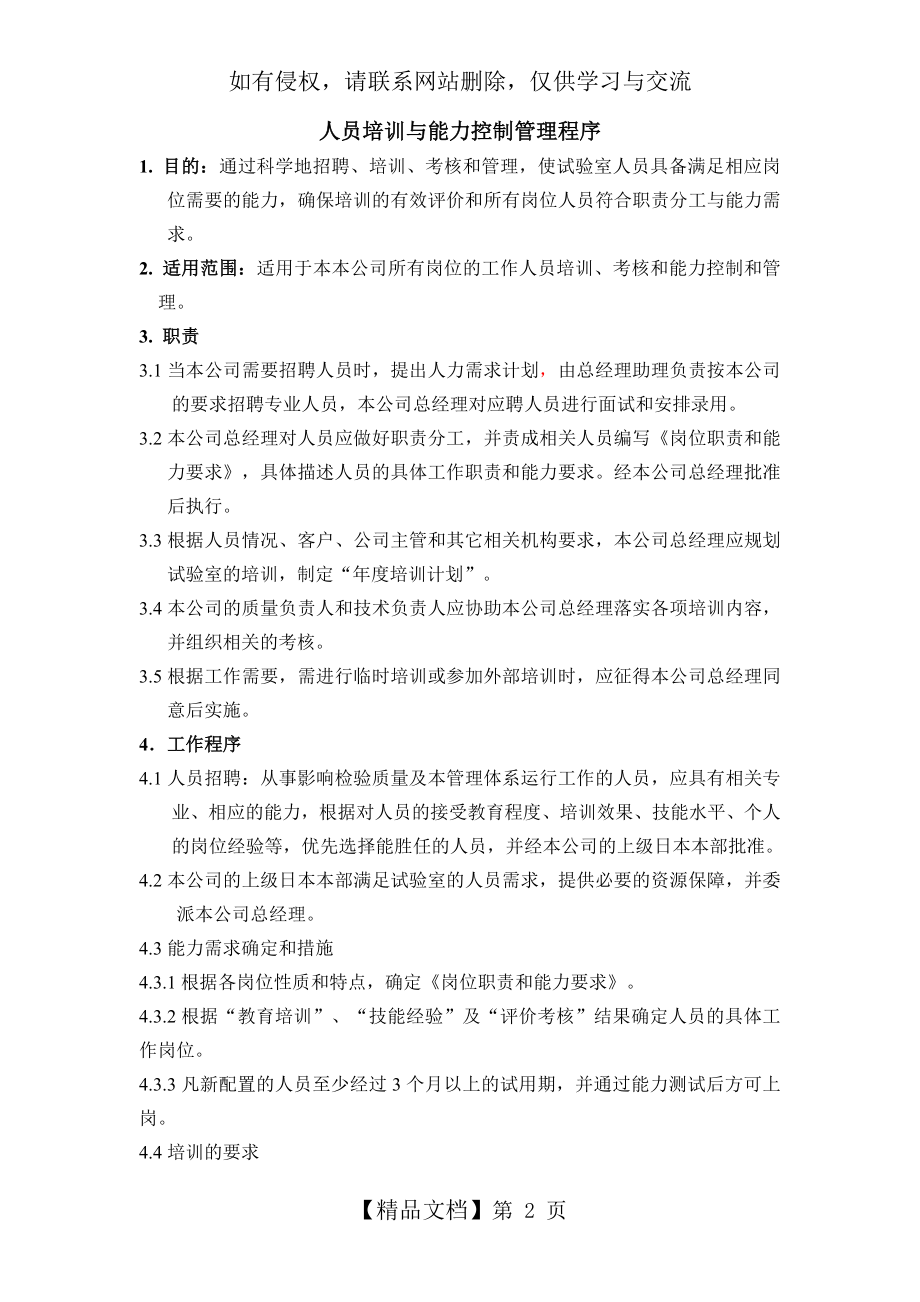 人员培训与能力控制管理程序培训讲学.doc_第2页