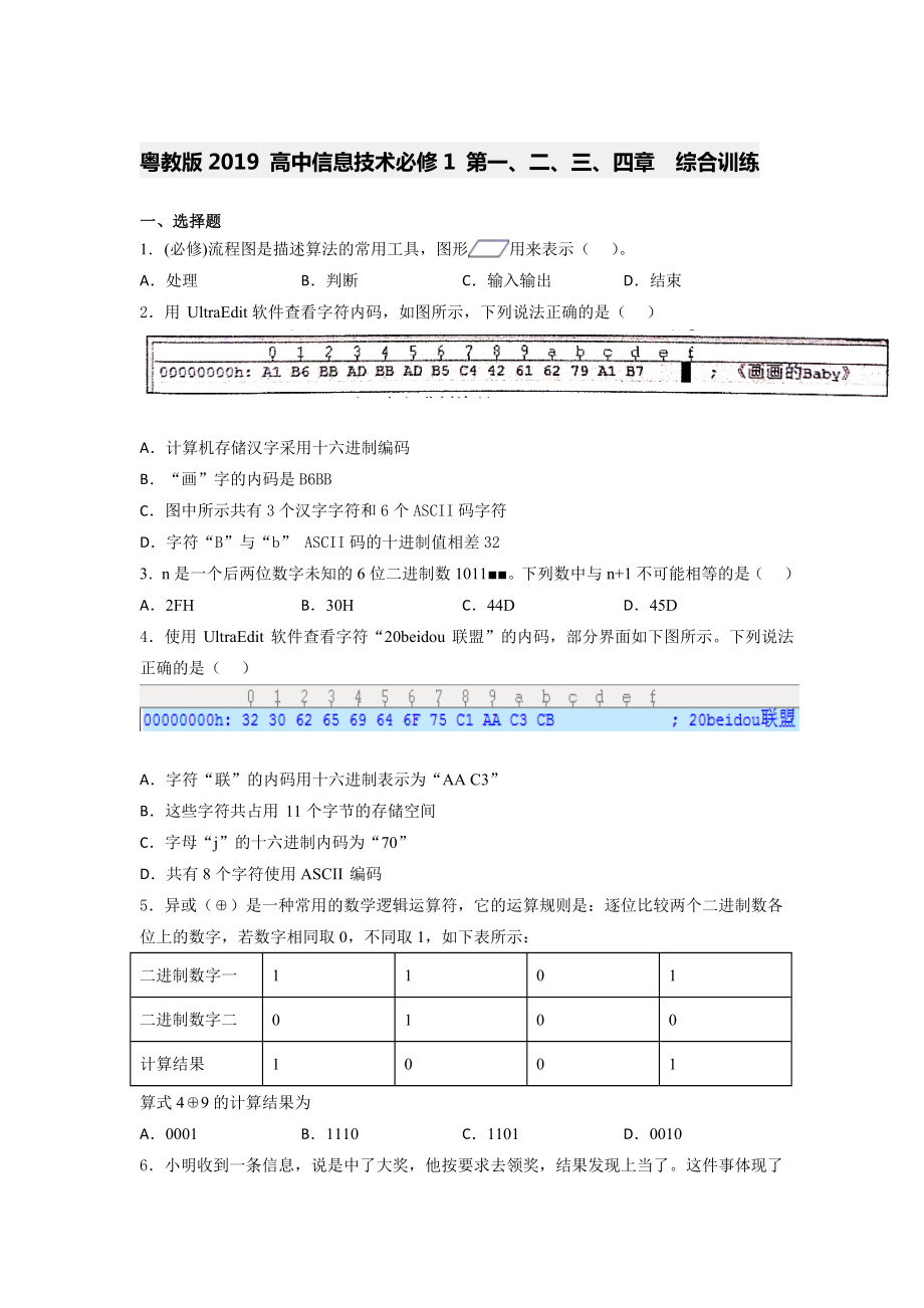 粤教版2019 高中信息技术必修1 第一、二、三、四章综合 训练（含答案）.docx_第1页