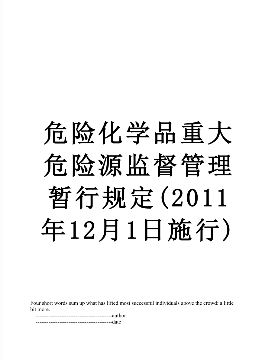 危险化学品重大危险源监督管理暂行规定(12月1日施行).doc_第1页