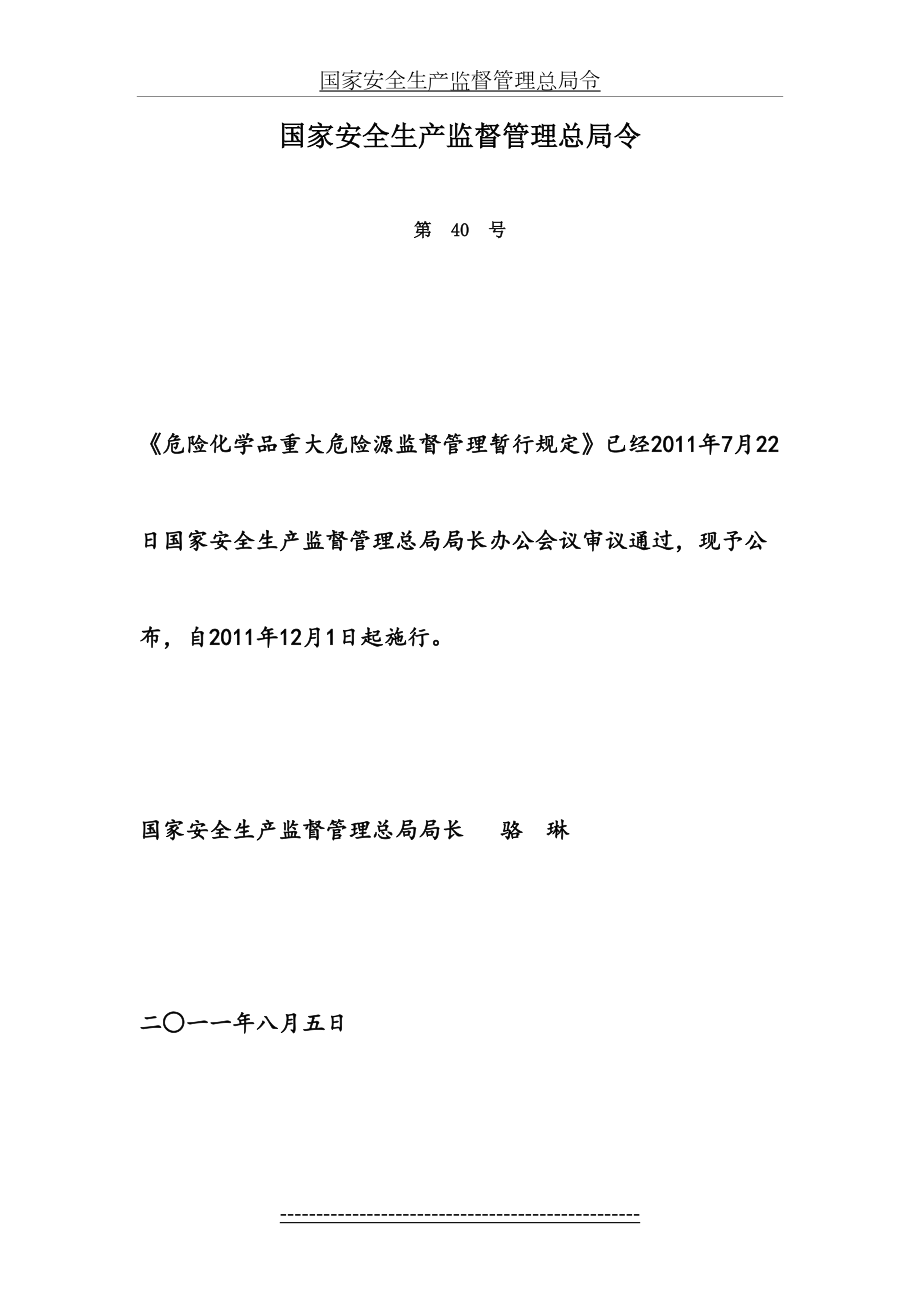 危险化学品重大危险源监督管理暂行规定(12月1日施行).doc_第2页