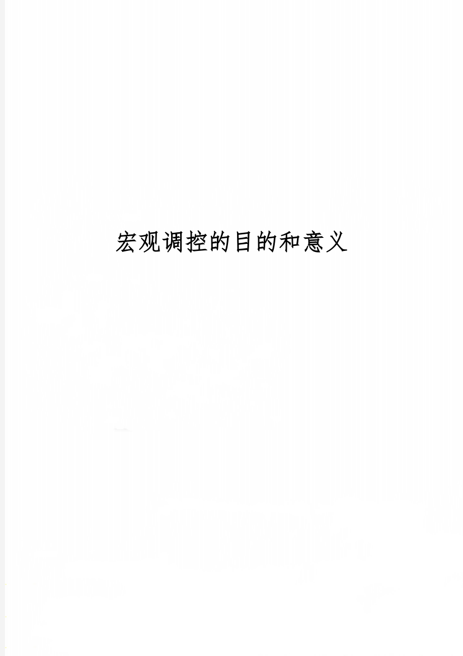 宏观调控的目的和意义word精品文档3页.doc_第1页