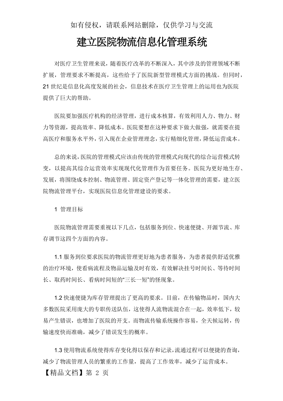 建立医院物流信息化管理系统共6页word资料.doc_第2页