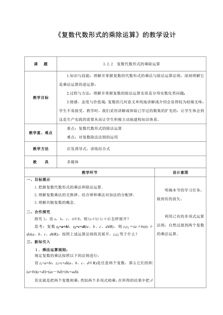 《3.2.2 复数代数形式的乘除运算》教学设计.doc_第1页