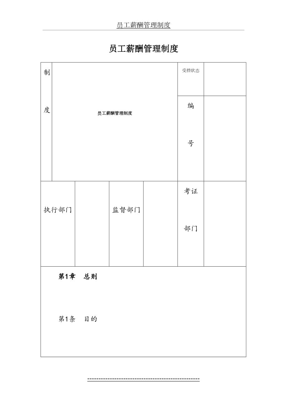 员工薪酬管理制度(适合于中小企业及希望提升的企业).doc_第2页