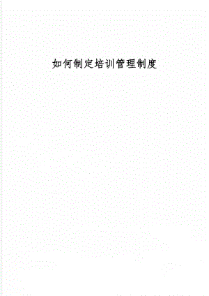 如何制定培训管理制度word资料18页.doc