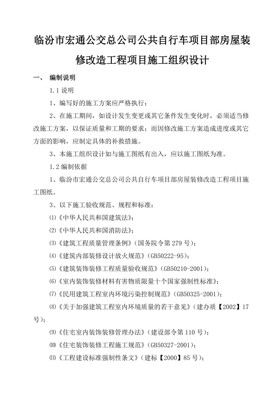 房屋改造装饰工程施工组织设计方案范本(2)word精品文档36页.doc_第2页