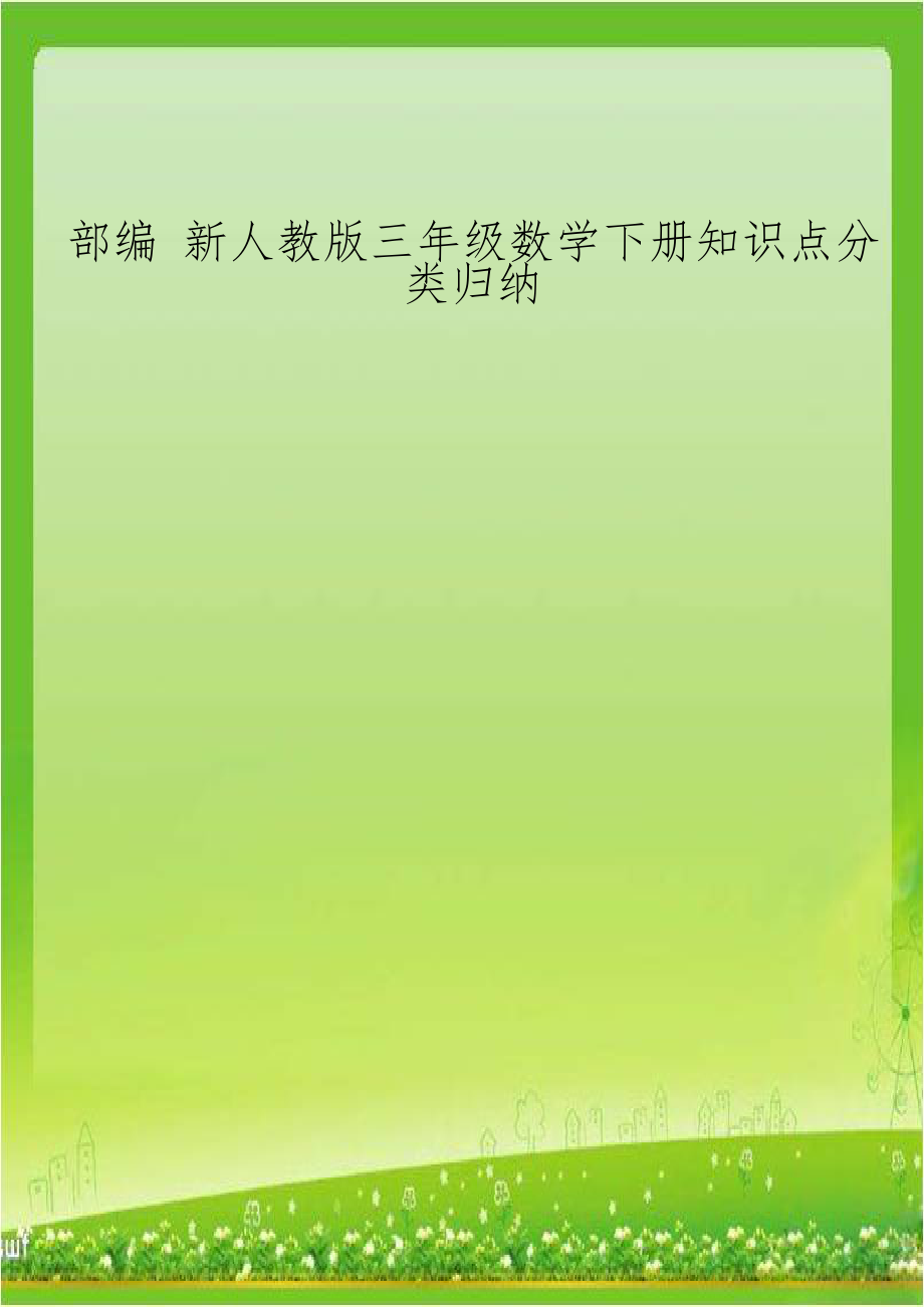 部编 新人教版三年级数学下册知识点分类归纳.doc_第1页