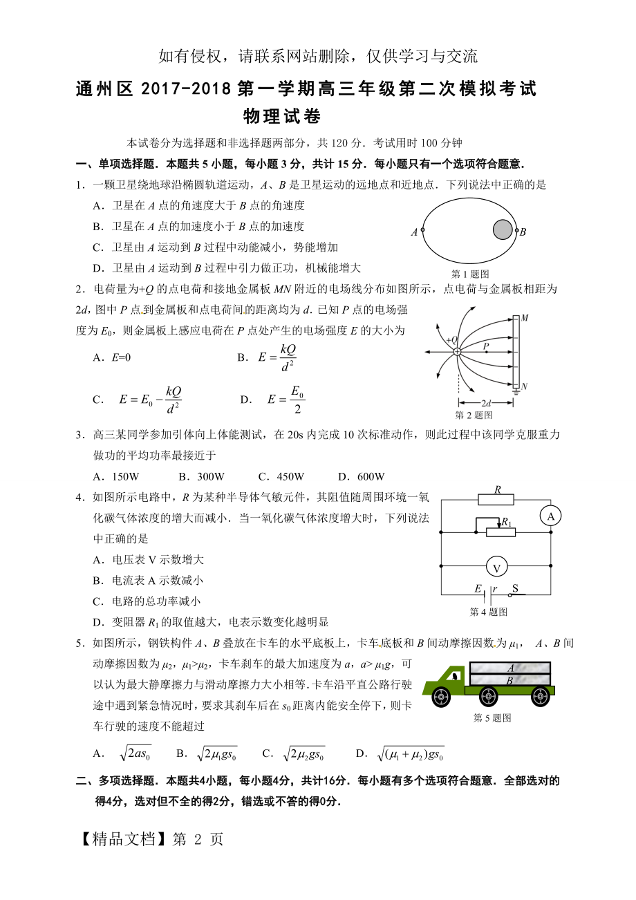 通州2018届高三物理二模.doc_第2页