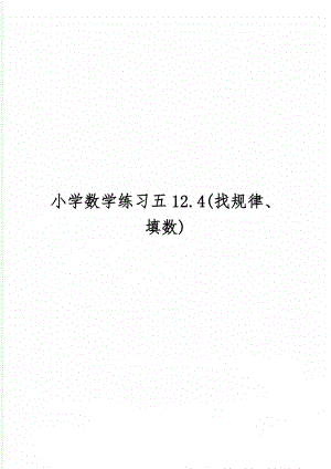 小学数学练习五12.4(找规律、填数)共3页word资料.doc