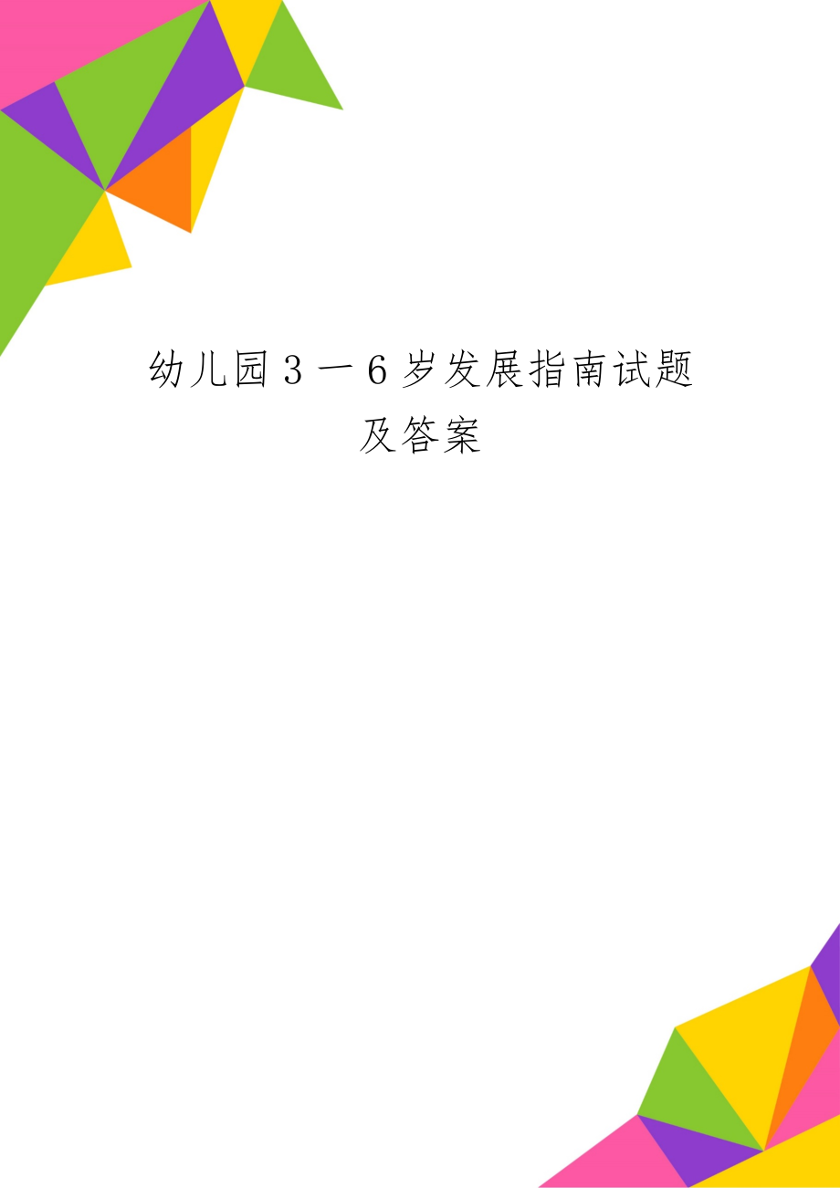 幼儿园3一6岁发展指南试题及答案共20页文档.doc_第1页