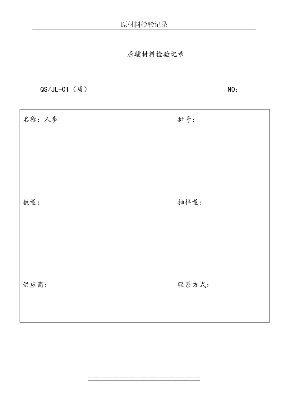 原材料验证记录.doc_第2页