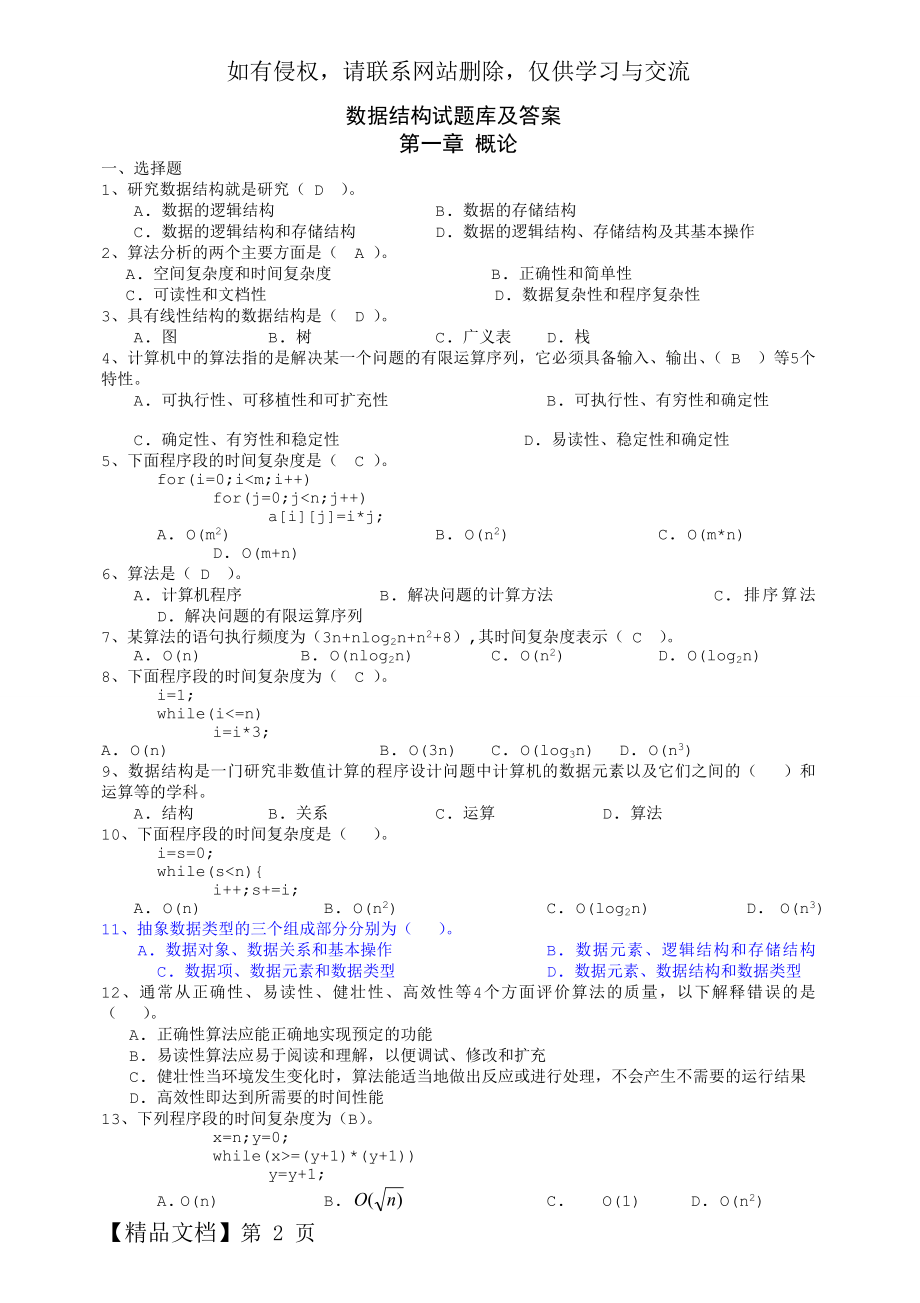 数据结构试题库及答案62页word文档.doc_第2页