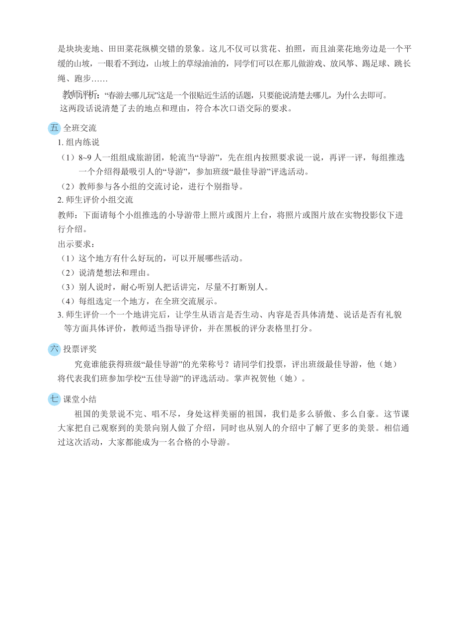 人教版三年级下册语文 第1单元 口语交际：春游去哪儿玩（教案）.docx_第2页