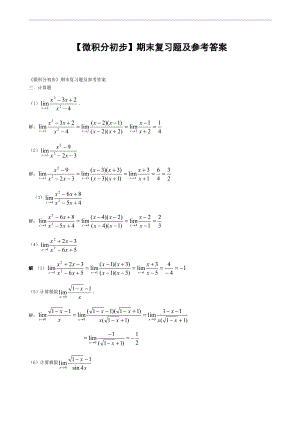 【微积分初步】期末复习题及参考答案.pdf