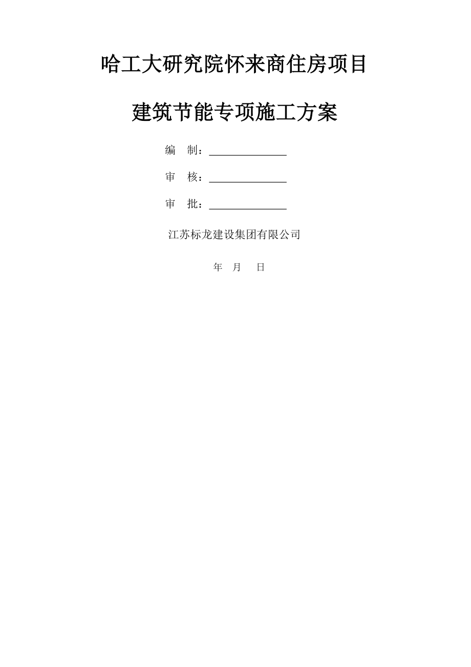 建筑节能专项施工方案(总)共46页word资料.doc_第2页