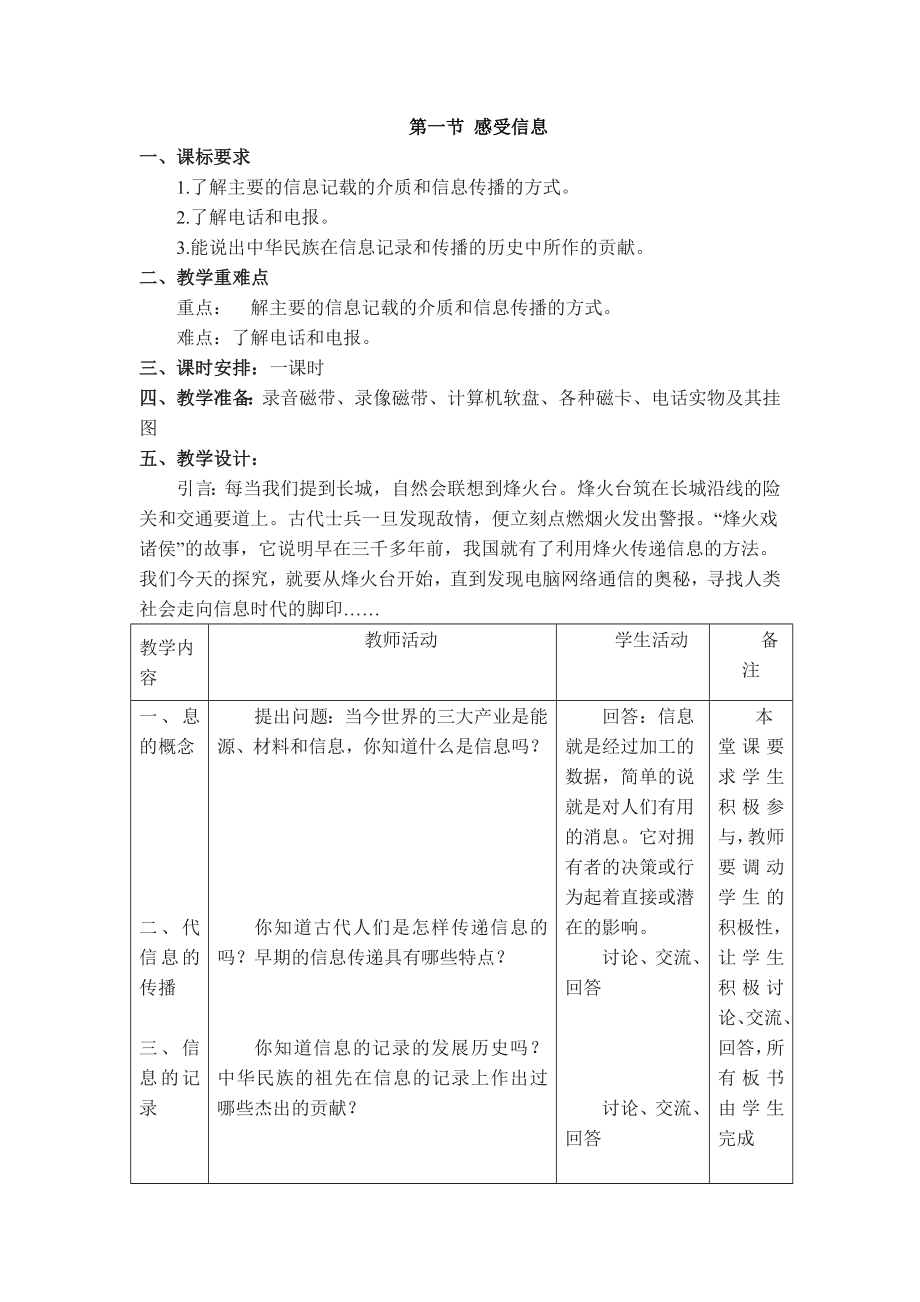 沪科版九年级下册物理 第19章 【教学设计】第一节 感受信息.doc_第1页