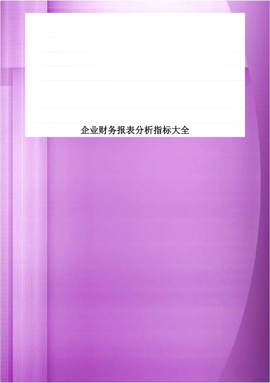 企业财务报表分析指标大全演示教学.doc_第1页