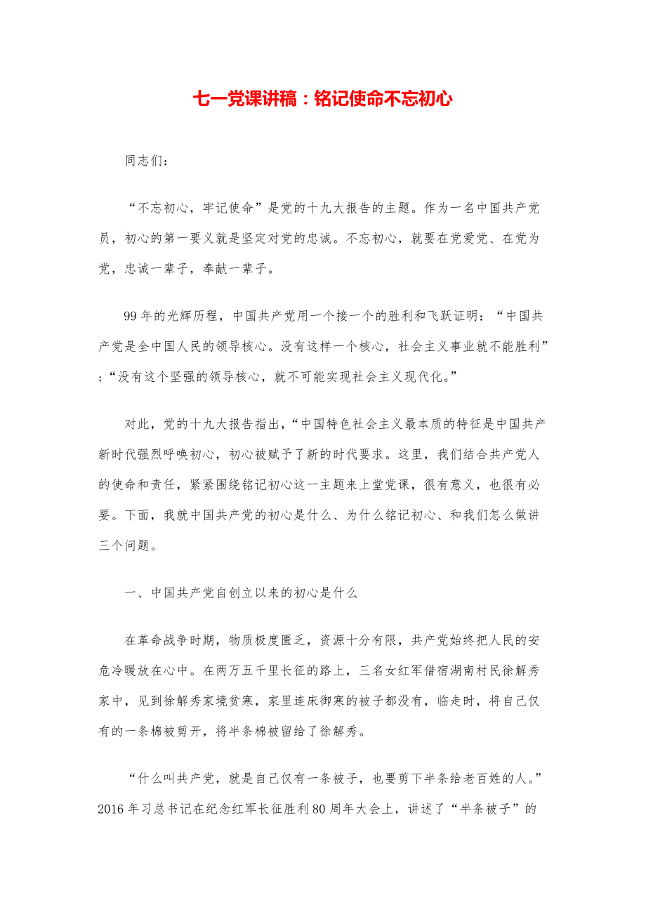 七一党课讲稿：铭记使命 不忘初心模版.pdf_第1页