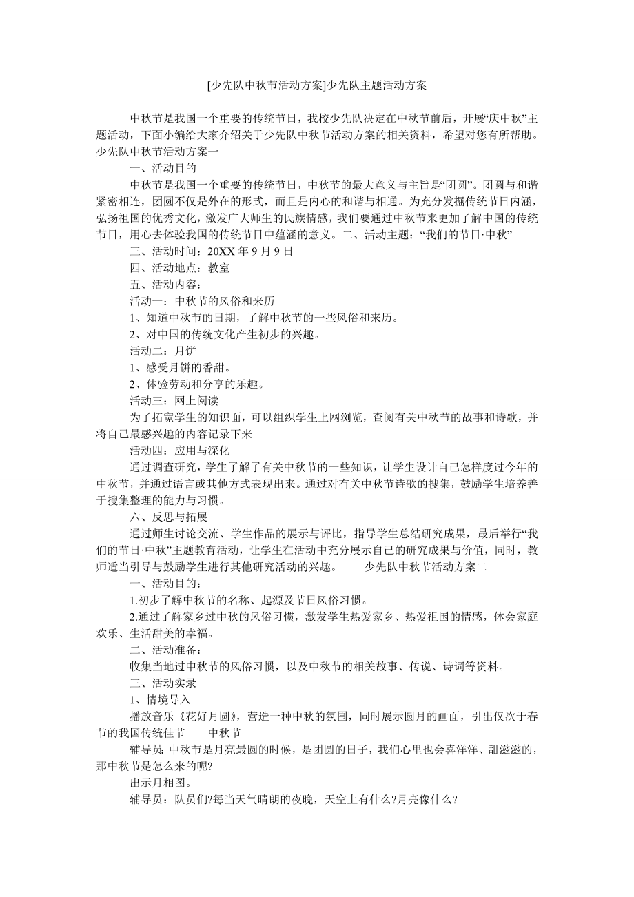 [少先队中秋节活动方案]少先队主题活动方案.doc_第1页