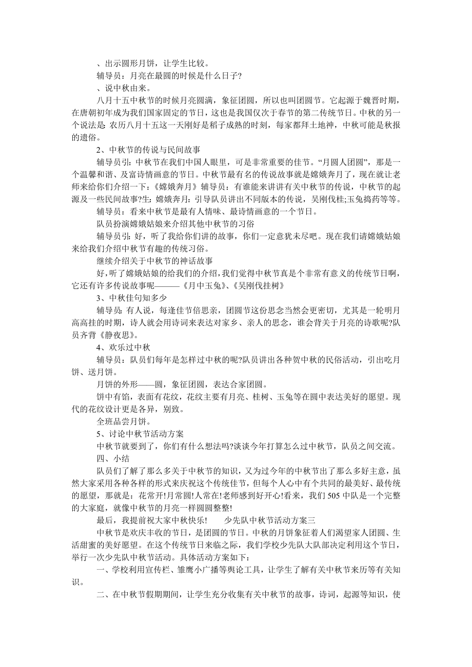 [少先队中秋节活动方案]少先队主题活动方案.doc_第2页