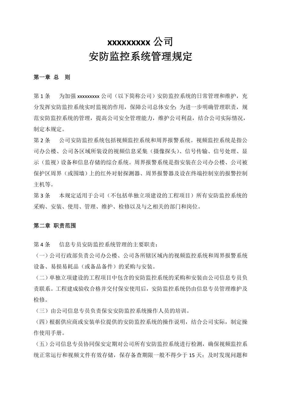 xxxx企业公司安防监控系统管理规定.doc_第1页