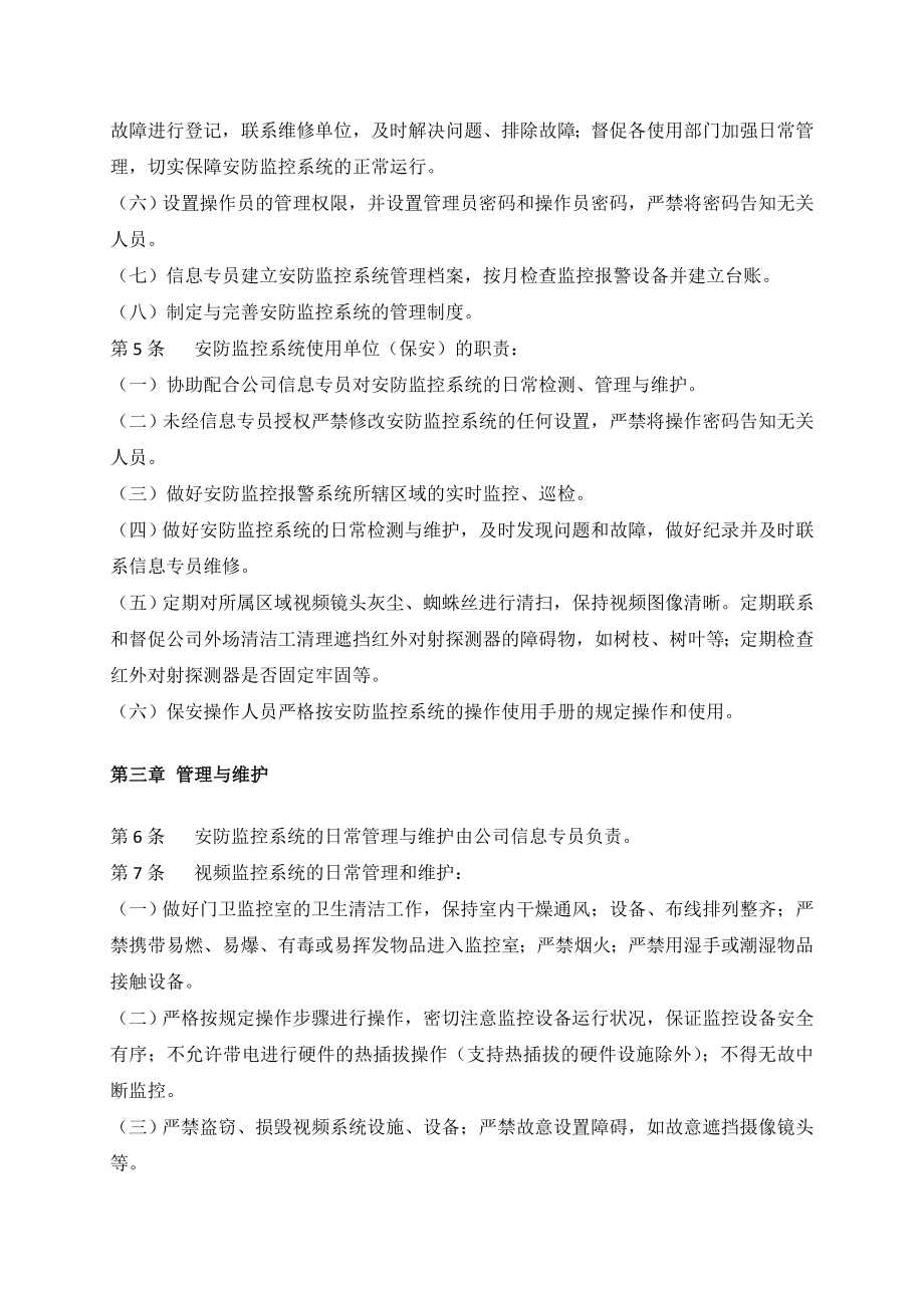 xxxx企业公司安防监控系统管理规定.doc_第2页