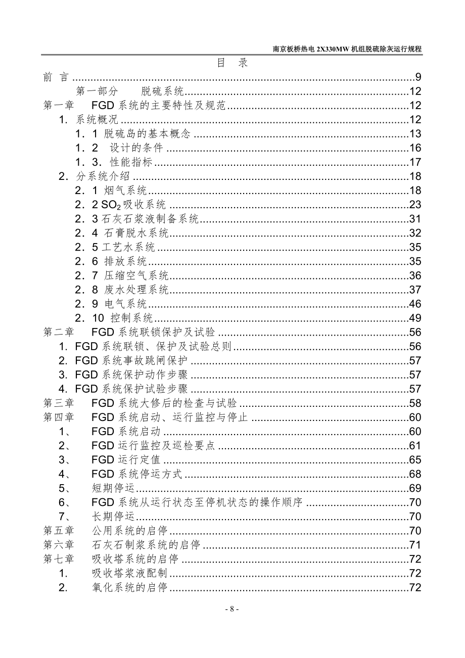 南京板桥热电2X330MW机组脱硫除灰运行规程.doc_第1页