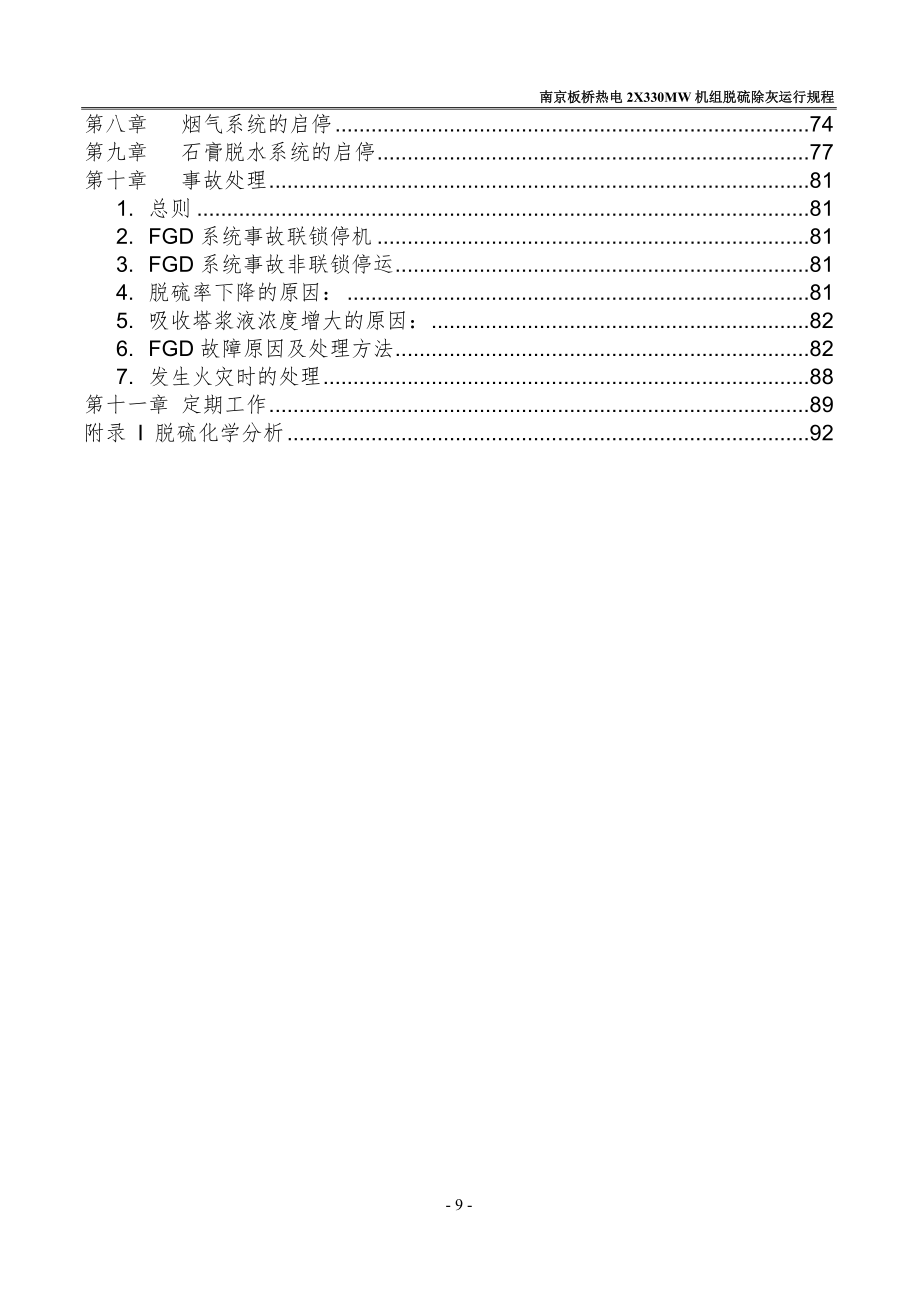 南京板桥热电2X330MW机组脱硫除灰运行规程.doc_第2页