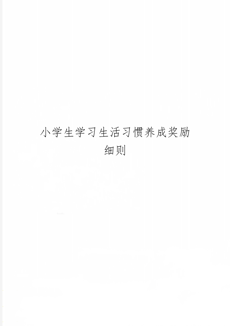 小学生学习生活习惯养成奖励细则word资料4页.doc_第1页