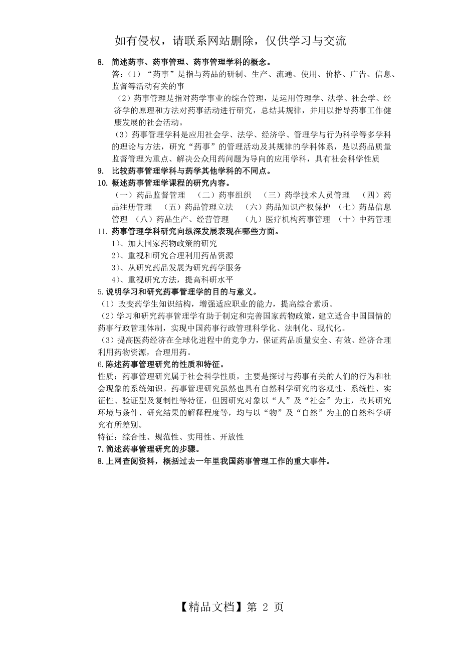 药事管理学第五版思考题答案第一章.doc_第2页