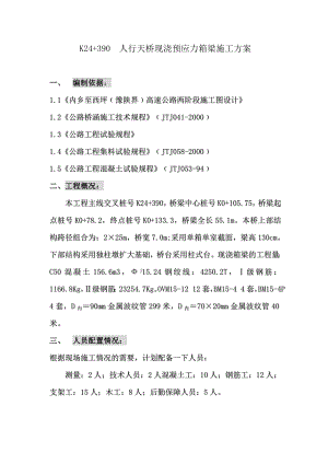 K24+390箱梁施工组织设计方案.doc