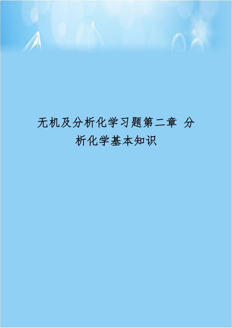 无机及分析化学习题第二章 分析化学基本知识.doc_第1页