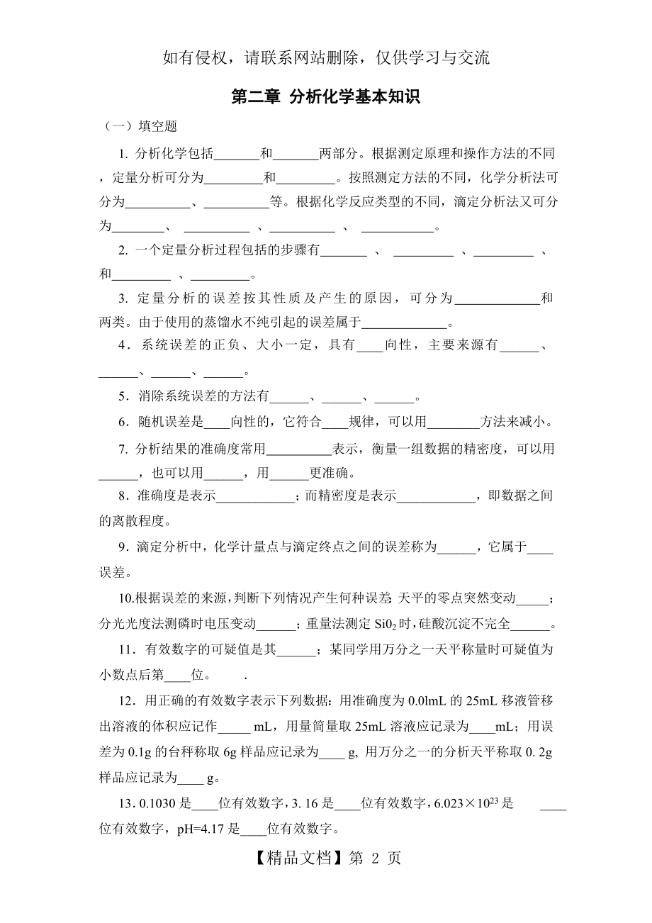 无机及分析化学习题第二章 分析化学基本知识.doc_第2页