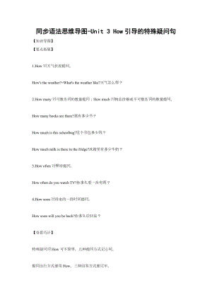 同步语法思维导图-Unit 3 How引导的特殊疑问句.docx