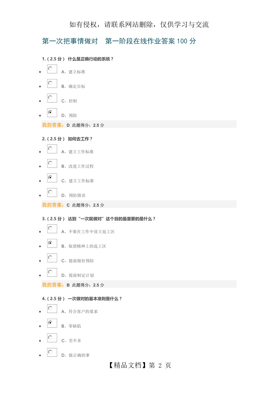 第一次把事情做对第一阶段在线作业答案100分.doc_第2页