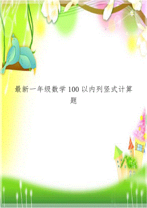 最新一年级数学100以内列竖式计算题.doc