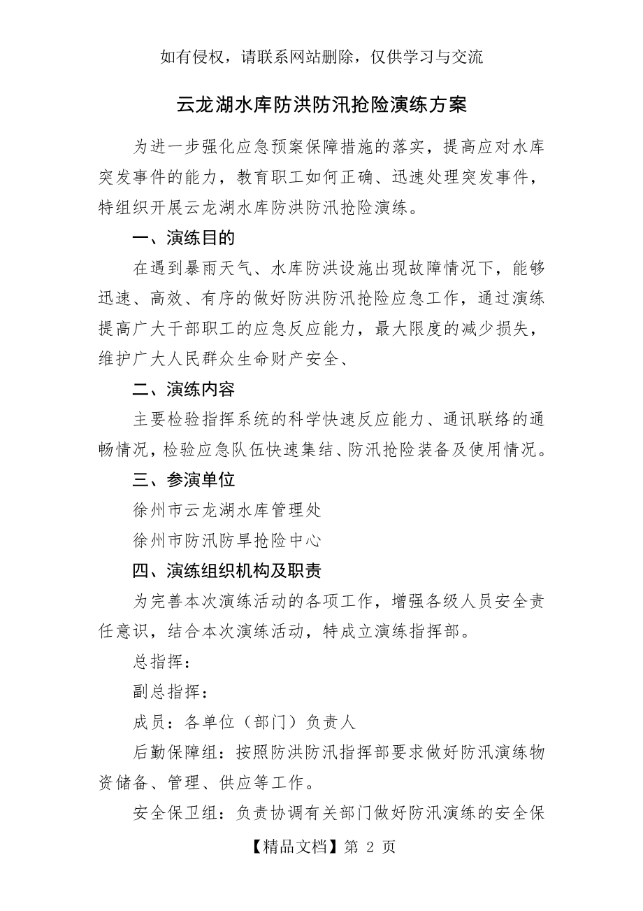 云龙湖水库防洪防汛抢险演练方案讲课稿.doc_第2页