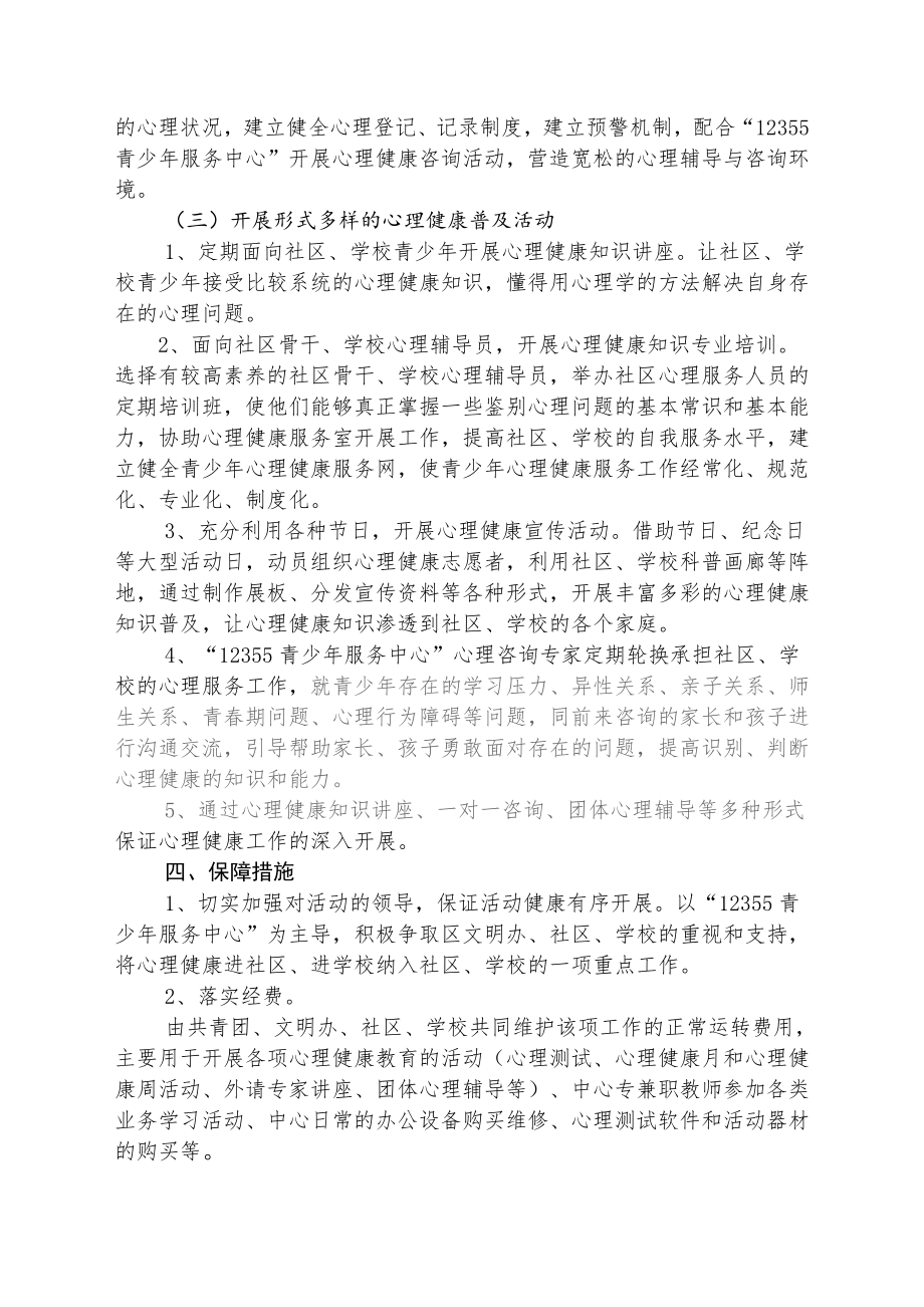 关于开展青少年心理健康服务进社区、进学校工作实施方案.doc_第2页