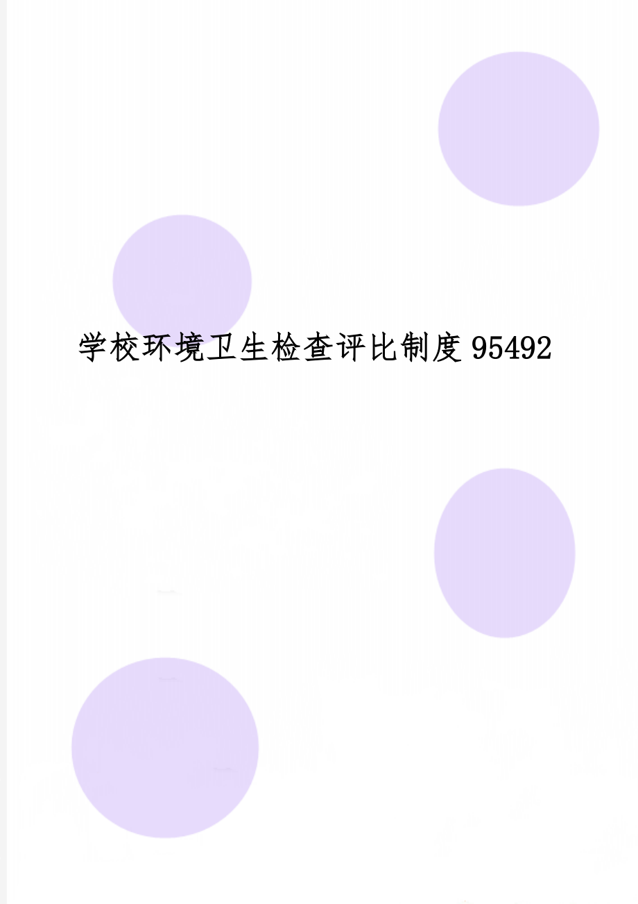 学校环境卫生检查评比制度95492共5页文档.doc_第1页