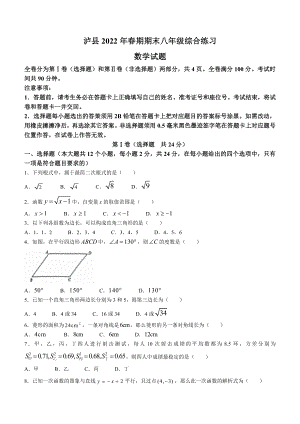 四川省泸州市泸县2021-2022学年八年级下学期期末数学试题(word版只含选择填空题答案).docx