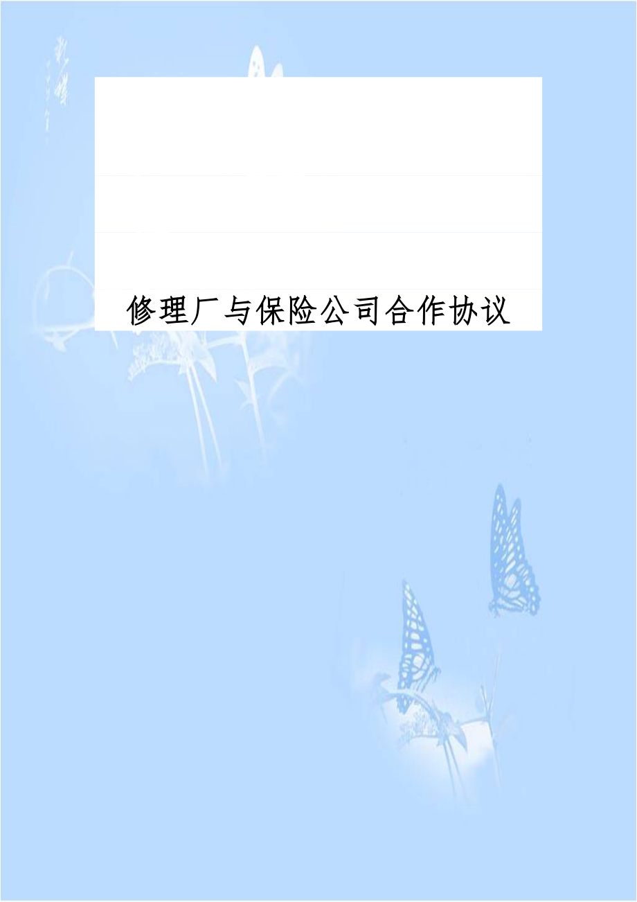 修理厂与保险公司合作协议复习课程.docx_第1页