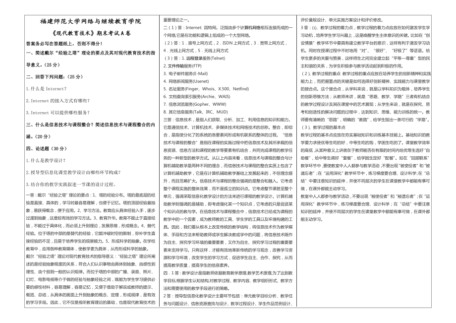 福建师范大学网络与继续教育学院19年离线作业《现代教育技术》期末试卷A.doc_第2页