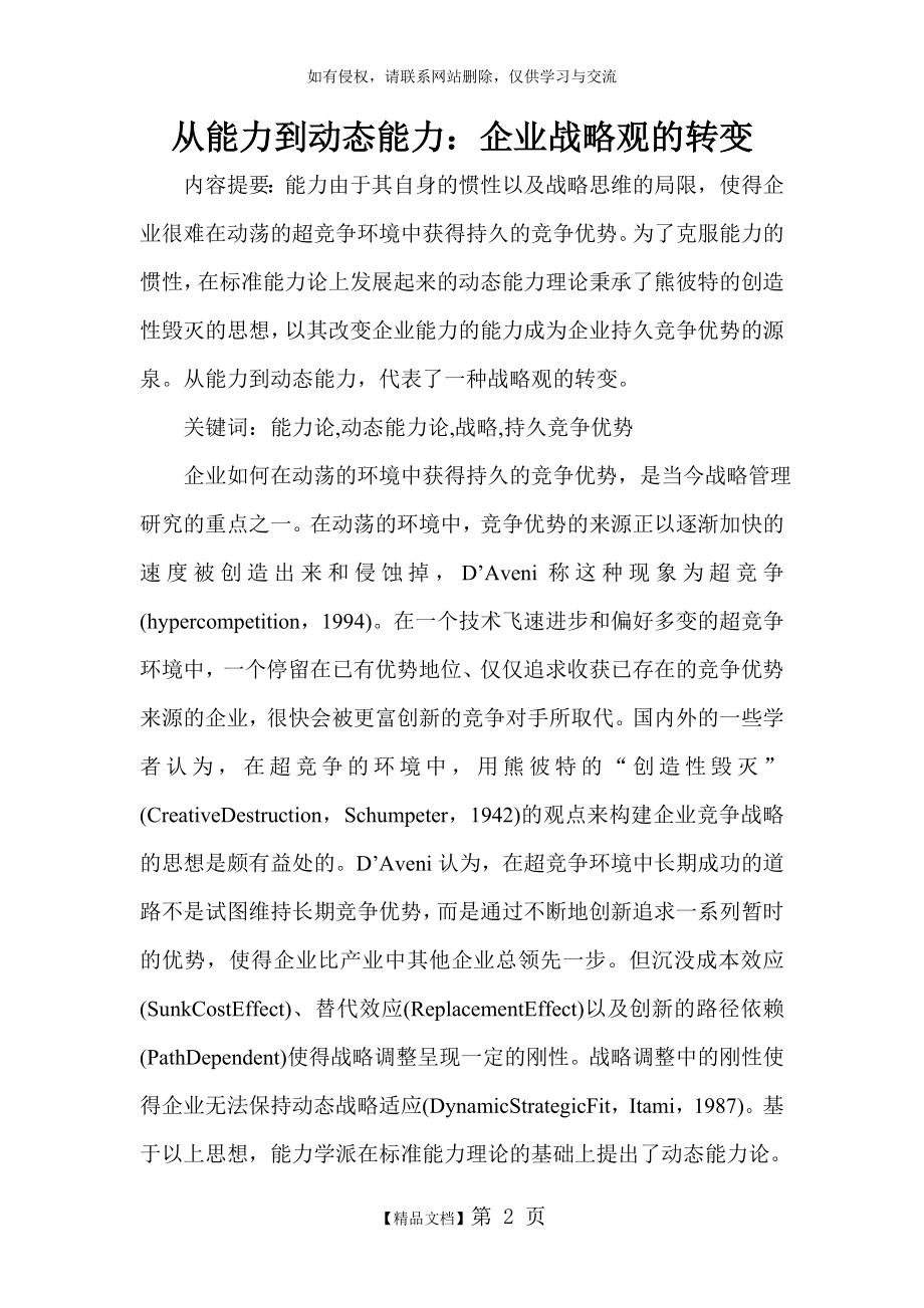 从能力到动态能力：企业战略观的转变学习资料.doc_第2页