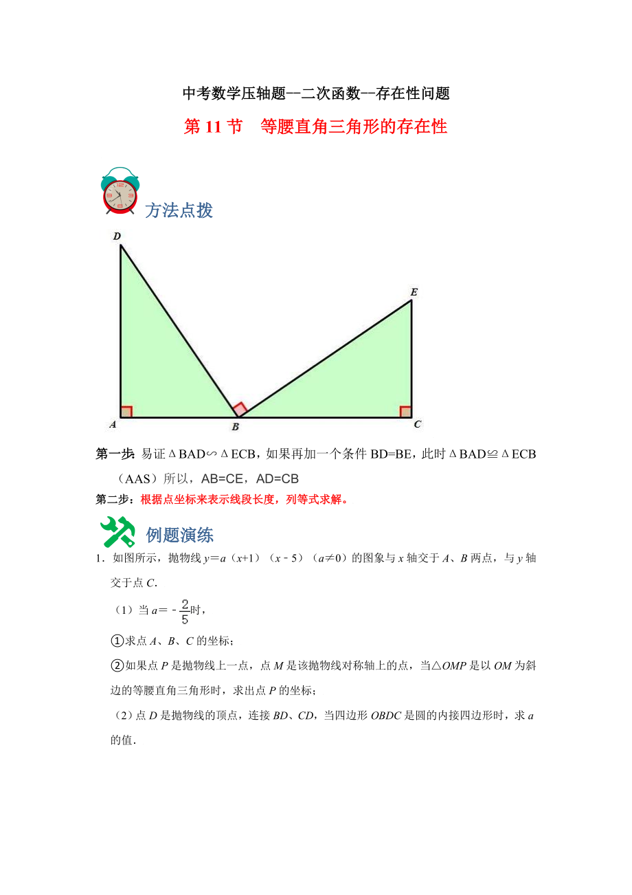 中考数学 专题11 存在性-等腰直角三角形（原卷版）.doc_第1页