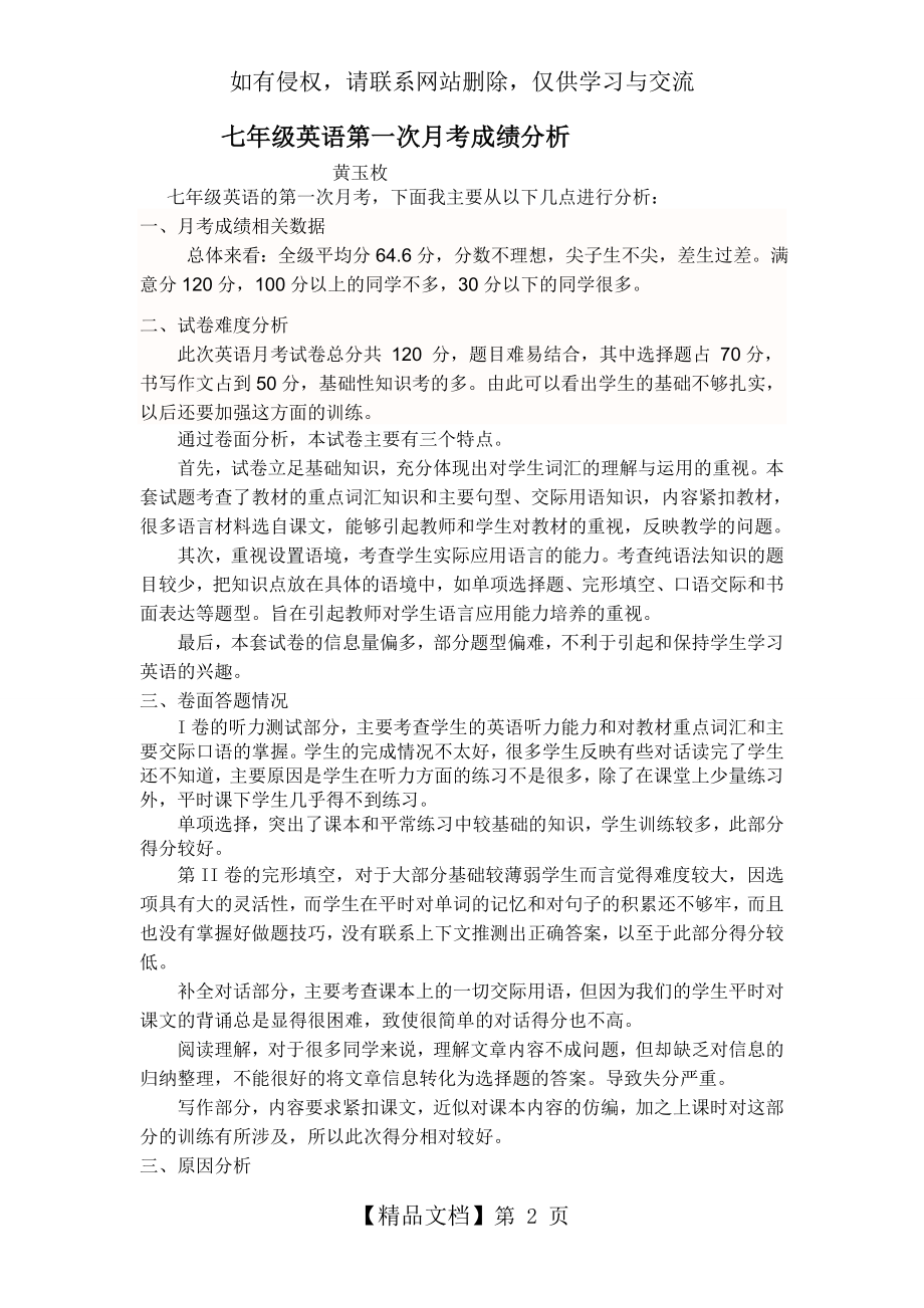 七年级英语第一次月考成绩分析资料.doc_第2页